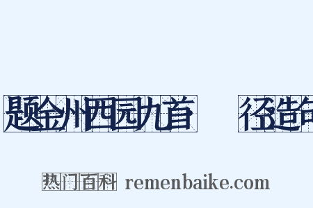 题金州西园九首·葼径造句是什么意思的图片